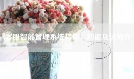 客服智能管理系统特点、功能及优势介绍
