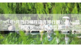 2021年9月热门编程语言排行榜：Python即将占据TIOBE榜首位置