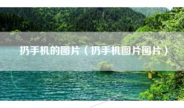 扔手机的图片（扔手机图片图片）