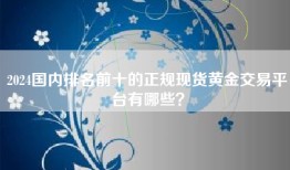 2024国内排名前十的正规现货黄金交易平台有哪些？