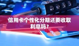 信用卡个性化分期还要收取利息吗？