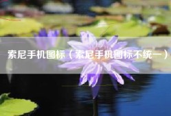 索尼手机图标（索尼手机图标不统一）