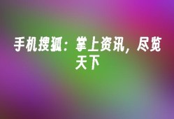 手机搜狐：掌上资讯，尽览天下搜狐手机新闻「手机搜狐：掌上资讯，尽览天下」