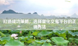 打造成功策略：选择量化交易平台的正确方法