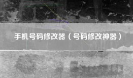 手机号码修改器（号码修改神器）