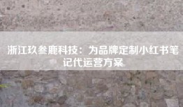 浙江玖叁鹿科技：为品牌定制小红书笔记代运营方案