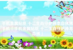 手机金属贴纸 十二生肖守护神本命佛佛手机「手机金属贴纸 十二生肖守护神本命佛」