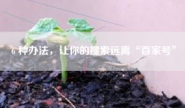 6 种办法，让你的搜索远离“百家号”