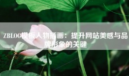ZBLOG模板人物插画：提升网站美感与品牌形象的关键