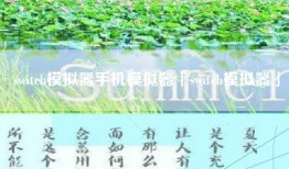switch模拟器手机模拟器「switch模拟器」