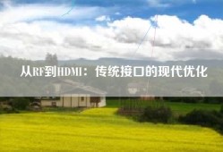 从RF到HDMI：传统接口的现代优化