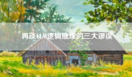 再谈LLM逻辑推理的三大谬误