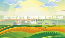 读后续写中关键词的协同诉求及其选择策略