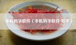 手机码字软件（手机码字软件 知乎）