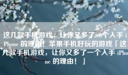 这几款手机游戏，让你又多了一个入手 iPhone 的理由！苹果手机好玩的游戏「这几款手机游戏，让你又多了一个入手 iPhone 的理由！」