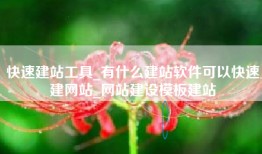 快速建站工具_有什么建站软件可以快速建网站_网站建设模板建站