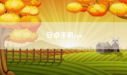 安卓手机vpn