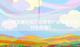 豆一期货是什么？它在农产品市场中有什么作用？