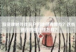 投资理财寻找客户的途径有哪些？这些途径的可行性怎样？