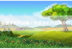 智能手机的品牌（智能手机的品牌介绍）