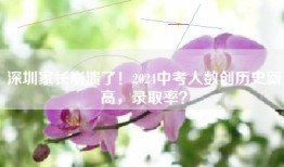 深圳家长崩溃了！2024中考人数创历史新高，录取率？