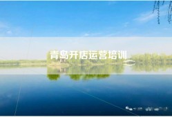 青岛开店运营培训