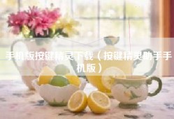 手机版按键精灵下载（按键精灵助手手机版）