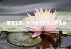 童话王国，欧洲市场洞察之丹麦篇