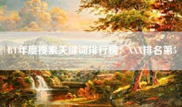 BT年度搜索关键词排行榜：XXX排名第5