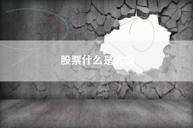 股票什么是大盘
