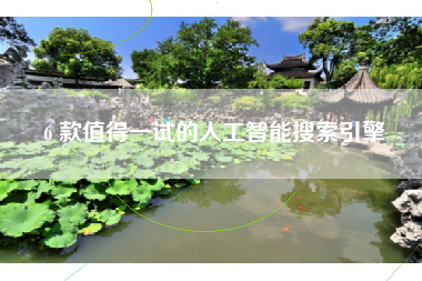 6 款值得一试的人工智能搜索引擎