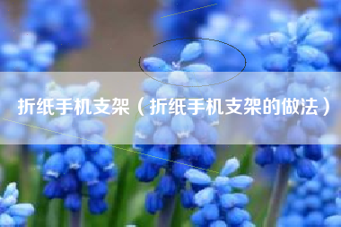 折纸手机支架（折纸手机支架的做法）