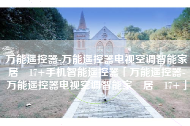 万能遥控器-万能遥控器电视空调智能家‪居‬17+手机智能遥控器「万能遥控器-万能遥控器电视空调智能家‪居‬17+」